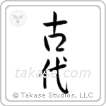 Ancient (古代) in Semi-Cursive style Japanese calligraphy by Eri Takase