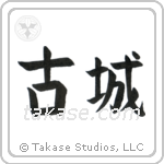 Old Castle (古城) in Block style Japanese calligraphy by Eri Takase