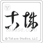 Old Castle (古城) in Cursive style Japanese calligraphy by Eri Takase