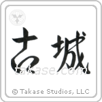 Old Castle (古城) in Semi-Cursive style Japanese calligraphy by Eri Takase