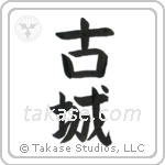 Old Castle (古城) in Block style Japanese calligraphy by Eri Takase