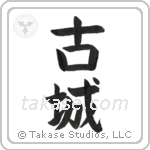 Old Castle (古城) in Block style Japanese calligraphy by Eri Takase