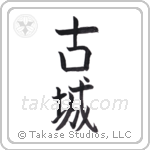 Old Castle (古城) in Block style Japanese calligraphy by Eri Takase