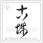 Old Castle (古城) in Cursive style Japanese calligraphy by Eri Takase