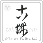 Old Castle (古城) in Cursive style Japanese calligraphy by Eri Takase