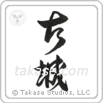 Old Castle (古城) in Design style Japanese calligraphy by Eri Takase