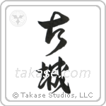 Old Castle (古城) in Design style Japanese calligraphy by Eri Takase