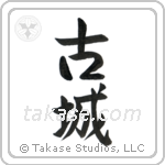Old Castle (古城) in Semi-Cursive style Japanese calligraphy by Eri Takase