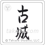 Old Castle (古城) in Semi-Cursive style Japanese calligraphy by Eri Takase