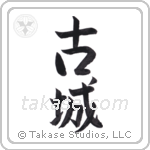 Old Castle (古城) in Semi-Cursive style Japanese calligraphy by Eri Takase