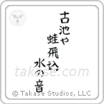 Basho - The old pond, a frog jumps in, the sound of water (古池や蛙飛込水の音) in Block style Japanese calligraphy by Eri Takase