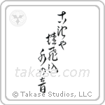 Basho - The old pond, a frog jumps in, the sound of water (古池や蛙飛込水の音) in Cursive style Japanese calligraphy by Eri Takase