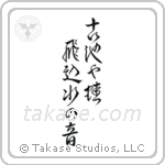 Basho - The old pond, a frog jumps in, the sound of water (古池や蛙飛込水の音) in Design style Japanese calligraphy by Eri Takase