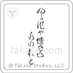 Basho - The old pond, a frog jumps in, the sound of water (古池や蛙飛込水の音) in Design style Japanese calligraphy by Eri Takase