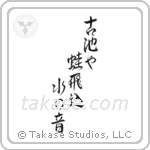 Basho - The old pond, a frog jumps in, the sound of water (古池や蛙飛込水の音) in Semi-Cursive style Japanese calligraphy by Eri Takase