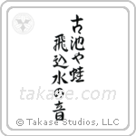 Basho - The old pond, a frog jumps in, the sound of water (古池や蛙飛込水の音) in Semi-Cursive style Japanese calligraphy by Eri Takase