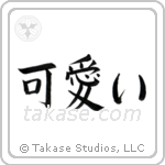 Cute (可愛い) in Block style Japanese calligraphy by Eri Takase