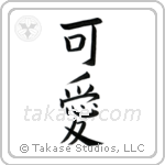 Cute (可愛い) in Block style Japanese calligraphy by Eri Takase