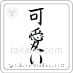 Cute (可愛い) in Block style Japanese calligraphy by Eri Takase
