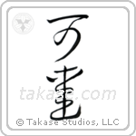 Cute (可愛い) in Cursive style Japanese calligraphy by Eri Takase