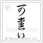 Cute (可愛い) in Cursive style Japanese calligraphy by Eri Takase