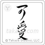Cute (可愛い) in Design style Japanese calligraphy by Eri Takase