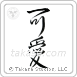 Cute (可愛い) in Design style Japanese calligraphy by Eri Takase