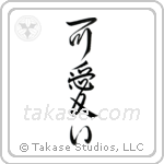 Cute (可愛い) in Design style Japanese calligraphy by Eri Takase