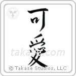 Cute (可愛い) in Semi-Cursive style Japanese calligraphy by Eri Takase
