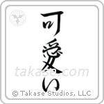 Cute (可愛い) in Semi-Cursive style Japanese calligraphy by Eri Takase
