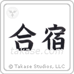Training Camp (合宿) in Block style Japanese calligraphy by Eri Takase