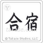 Training Camp (合宿) in Block style Japanese calligraphy by Eri Takase