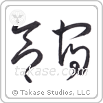 Training Camp (合宿) in Cursive style Japanese calligraphy by Eri Takase