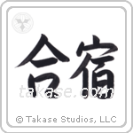 Training Camp (合宿) in Semi-Cursive style Japanese calligraphy by Eri Takase