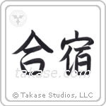 Training Camp (合宿) in Semi-Cursive style Japanese calligraphy by Eri Takase