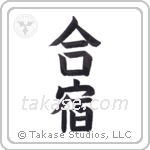 Training Camp (合宿) in Block style Japanese calligraphy by Eri Takase