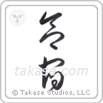 Training Camp (合宿) in Cursive style Japanese calligraphy by Eri Takase