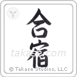 Training Camp (合宿) in Semi-Cursive style Japanese calligraphy by Eri Takase