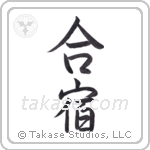 Training Camp (合宿) in Semi-Cursive style Japanese calligraphy by Eri Takase