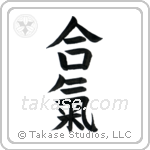 Aiki (合気) in Block style Japanese calligraphy by Eri Takase
