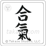 Aiki (合気) in Block style Japanese calligraphy by Eri Takase