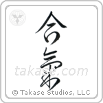 Aiki (合気) in Cursive style Japanese calligraphy by Eri Takase