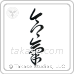 Aiki (合気) in Cursive style Japanese calligraphy by Eri Takase