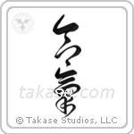 Aiki (合気) in Cursive style Japanese calligraphy by Eri Takase