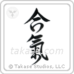 Aiki (合気) in Design style Japanese calligraphy by Eri Takase