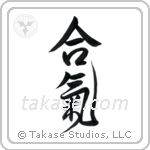Aiki (合気) in Design style Japanese calligraphy by Eri Takase