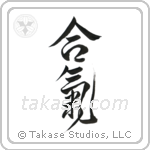 Aiki (合気) in Design style Japanese calligraphy by Eri Takase