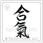 Aiki (合気) in Semi-Cursive style Japanese calligraphy by Eri Takase