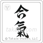 Aiki (合気) in Semi-Cursive style Japanese calligraphy by Eri Takase