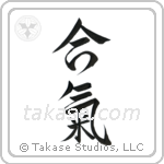 Aiki (合気) in Semi-Cursive style Japanese calligraphy by Eri Takase